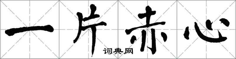 翁闓運一片赤心楷書怎么寫