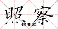 黃華生照察楷書怎么寫