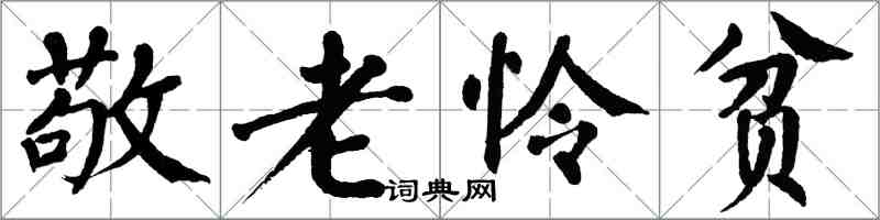 翁闓運敬老憐貧楷書怎么寫