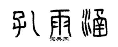 曾慶福孔雨涵篆書個性簽名怎么寫