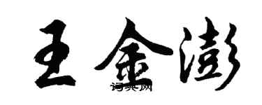 胡問遂王金澎行書個性簽名怎么寫