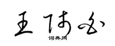 梁錦英王師白草書個性簽名怎么寫