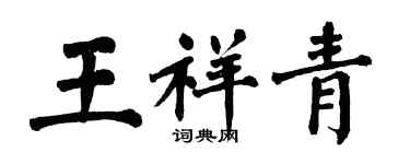翁闓運王祥青楷書個性簽名怎么寫