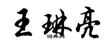 胡問遂王琳亮行書個性簽名怎么寫