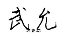 王正良武允行書個性簽名怎么寫