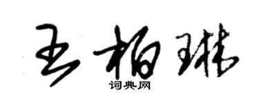 朱錫榮王柏琳草書個性簽名怎么寫