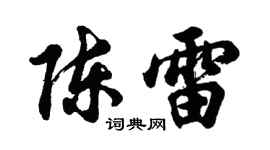 胡問遂陳雷行書個性簽名怎么寫