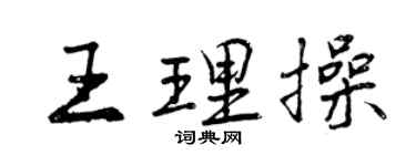 曾慶福王理操行書個性簽名怎么寫