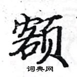 駱恆光寫的硬筆楷書額