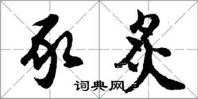 胡問遂豕炙行書怎么寫