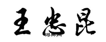 胡問遂王忠昆行書個性簽名怎么寫