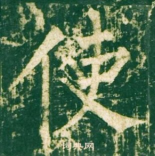 柳公權神策軍碑中使的寫法