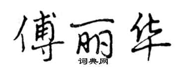 曾慶福傅麗華行書個性簽名怎么寫