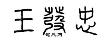 曾慶福王發忠篆書個性簽名怎么寫