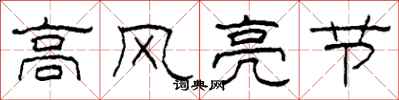 柯春海高風亮節隸書怎么寫