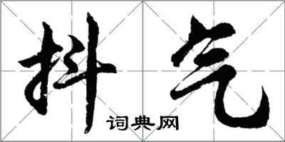 胡問遂抖氣行書怎么寫