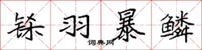 袁強鎩羽暴鱗楷書怎么寫