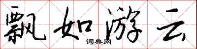 錢沛雲飄如游雲行書怎么寫