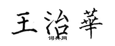 何伯昌王治華楷書個性簽名怎么寫