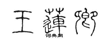 陳聲遠王蓮卿篆書個性簽名怎么寫