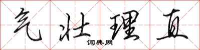 田英章氣壯理直行書怎么寫