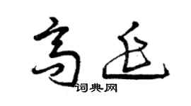 曾慶福高延草書個性簽名怎么寫