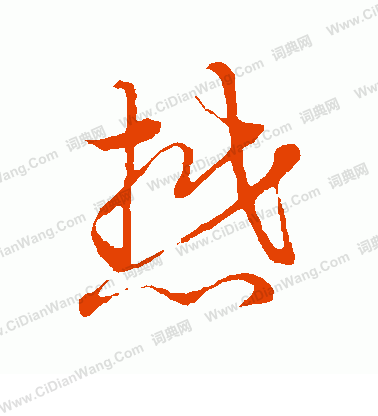 草書韻會寫的懋