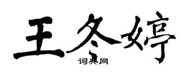 翁闓運王冬婷楷書個性簽名怎么寫