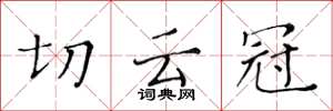 黃華生切雲冠楷書怎么寫