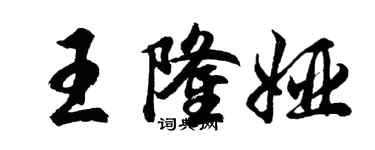 胡問遂王隆婭行書個性簽名怎么寫