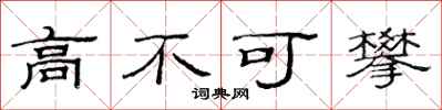 范連陞高不可攀隸書怎么寫