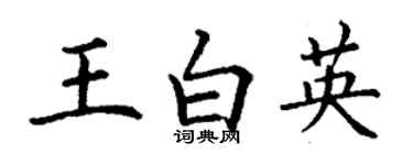 丁謙王白英楷書個性簽名怎么寫
