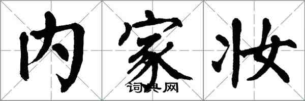 翁闓運內家妝楷書怎么寫