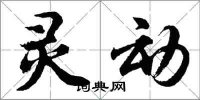 胡問遂靈動行書怎么寫