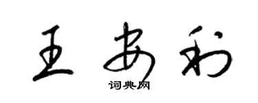 梁錦英王安利草書個性簽名怎么寫