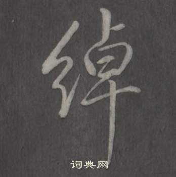 準行書書法_準字書法_行書字典