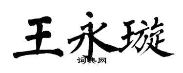 翁闓運王永璇楷書個性簽名怎么寫
