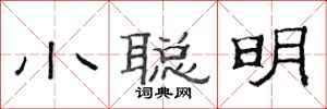 范連陞小聰明隸書怎么寫
