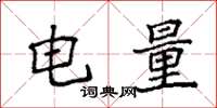 袁強電量楷書怎么寫