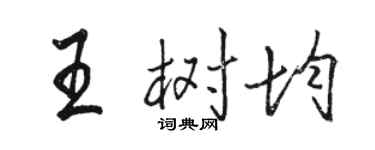 駱恆光王樹均行書個性簽名怎么寫
