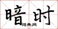 周炳元暗時楷書怎么寫