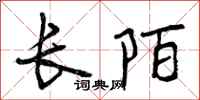曾慶福長陌行書怎么寫
