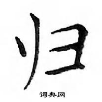 鄧散木寫的硬筆楷書歸