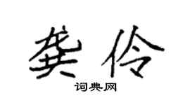 袁強龔伶楷書個性簽名怎么寫