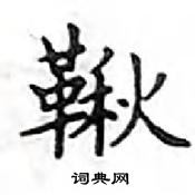 鄧散木寫的硬筆楷書鞦