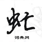 王旻寫的硬筆行書虻