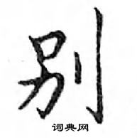 鄧散木寫的硬筆楷書別