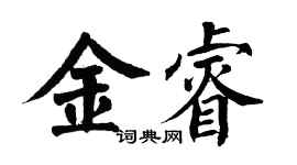 翁闓運金睿楷書個性簽名怎么寫