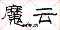 柯春海魔雲隸書怎么寫