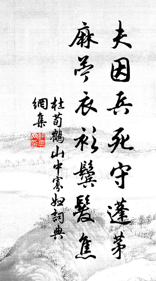 杜荀鶴夫因兵死守蓬茅,麻薴衣衫鬢髮焦。書法作品欣賞